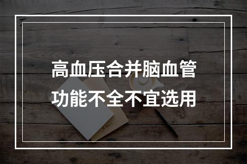 高血压合并脑血管功能不全不宜选用