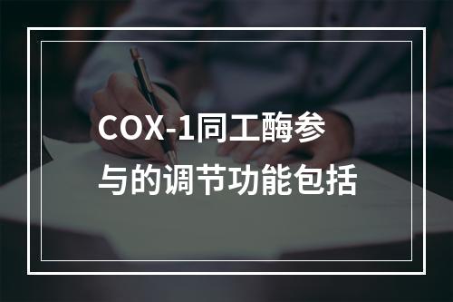 COX-1同工酶参与的调节功能包括