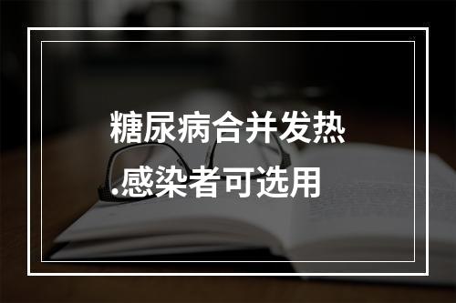 糖尿病合并发热.感染者可选用