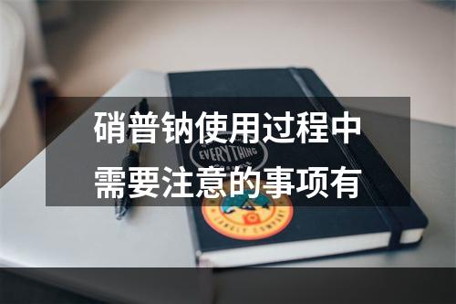 硝普钠使用过程中需要注意的事项有