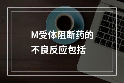 M受体阻断药的不良反应包括