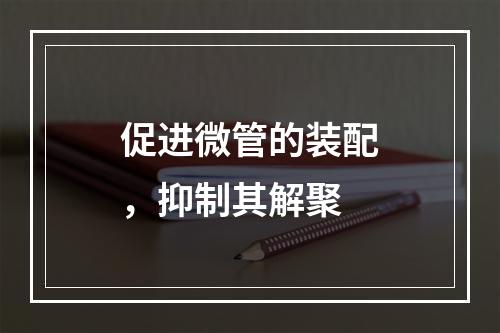 促进微管的装配，抑制其解聚