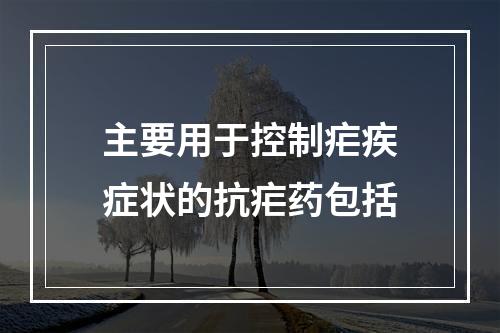 主要用于控制疟疾症状的抗疟药包括