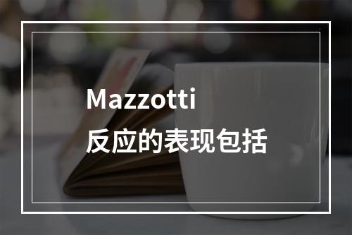 Mazzotti反应的表现包括