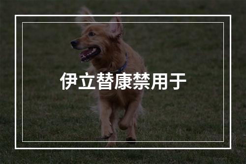 伊立替康禁用于