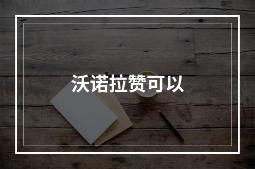 沃诺拉赞可以