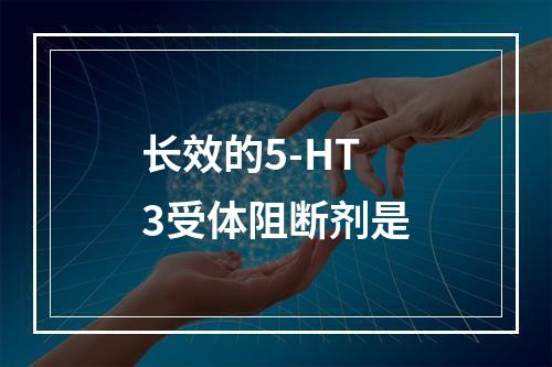 长效的5-HT3受体阻断剂是