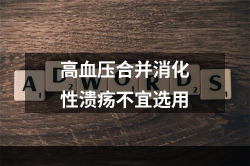 高血压合并消化性溃疡不宜选用