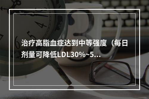 治疗高脂血症达到中等强度（每日剂量可降低LDL30%~50%