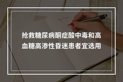 抢救糖尿病酮症酸中毒和高血糖高渗性昏迷患者宜选用