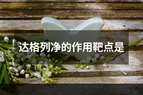 达格列净的作用靶点是