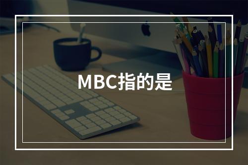 MBC指的是