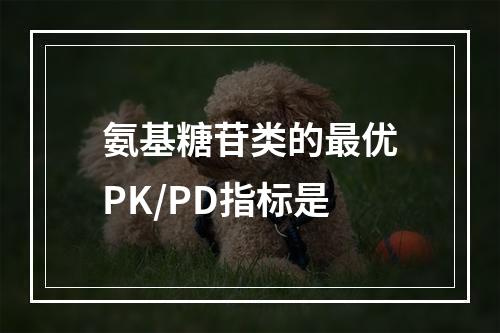 氨基糖苷类的最优PK/PD指标是