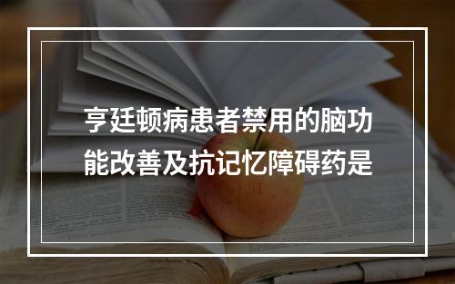 亨廷顿病患者禁用的脑功能改善及抗记忆障碍药是