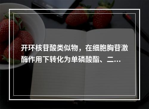 开环核苷酸类似物，在细胞胸苷激酶作用下转化为单磷酸酯、二磷酸