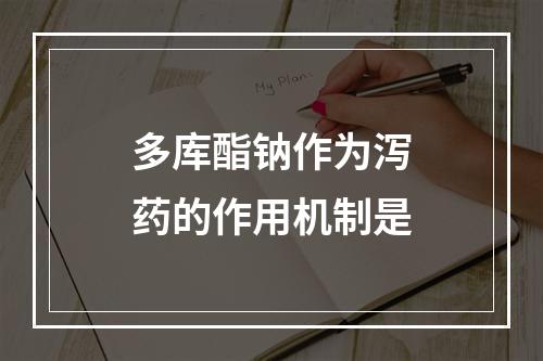 多库酯钠作为泻药的作用机制是