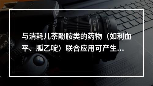 与消耗儿茶酚胺类的药物（如利血平、胍乙啶）联合应用可产生低血