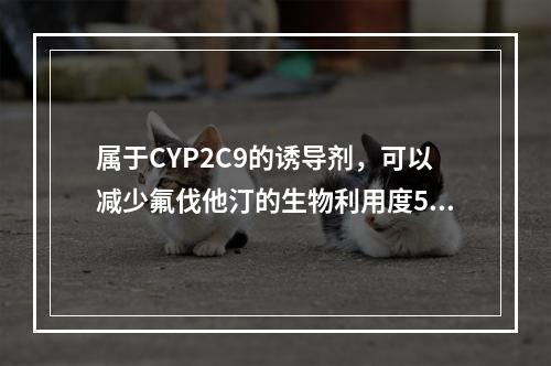 属于CYP2C9的诱导剂，可以减少氟伐他汀的生物利用度50%