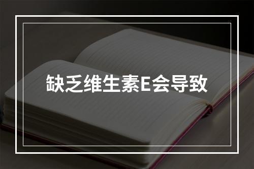 缺乏维生素E会导致