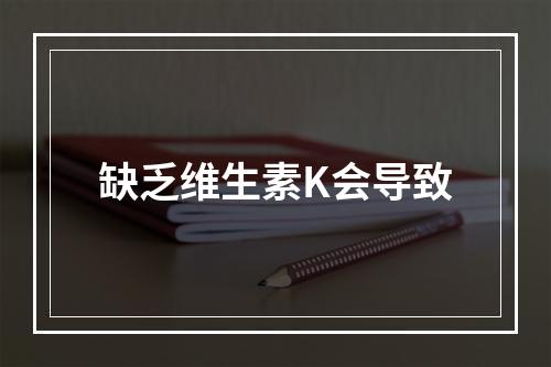 缺乏维生素K会导致