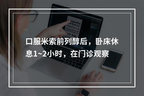 口服米索前列醇后，卧床休息1~2小时，在门诊观察