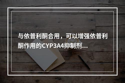 与依普利酮合用，可以增强依普利酮作用的CYP3A4抑制剂是