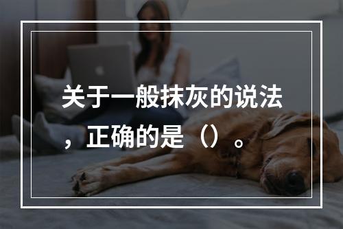 关于一般抹灰的说法，正确的是（）。