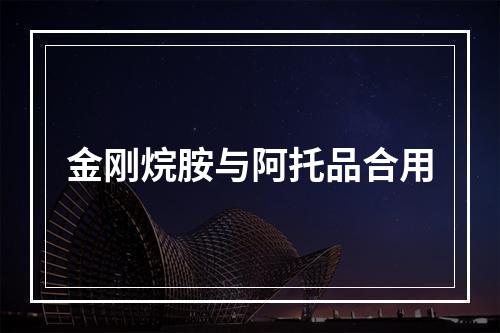 金刚烷胺与阿托品合用