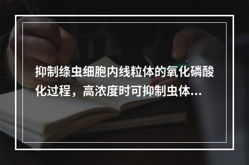 抑制绦虫细胞内线粒体的氧化磷酸化过程，高浓度时可抑制虫体呼吸