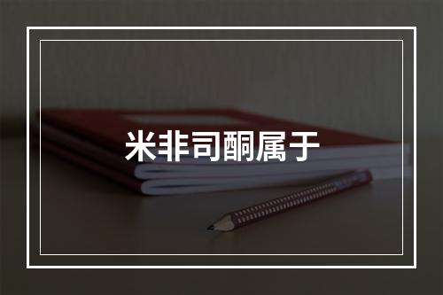 米非司酮属于