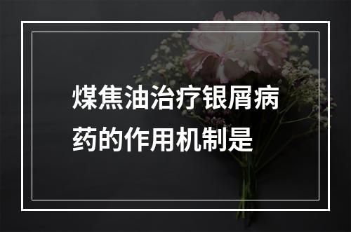 煤焦油治疗银屑病药的作用机制是