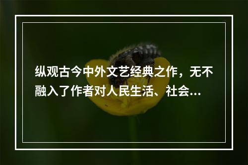 纵观古今中外文艺经典之作，无不融入了作者对人民生活、社会变迁