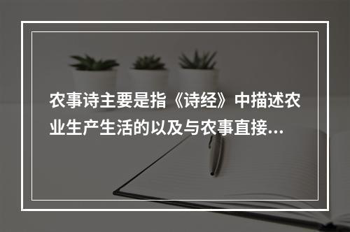 农事诗主要是指《诗经》中描述农业生产生活的以及与农事直接相关