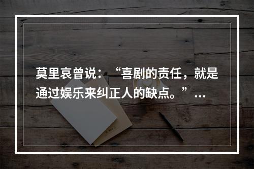 莫里哀曾说：“喜剧的责任，就是通过娱乐来纠正人的缺点。”近年