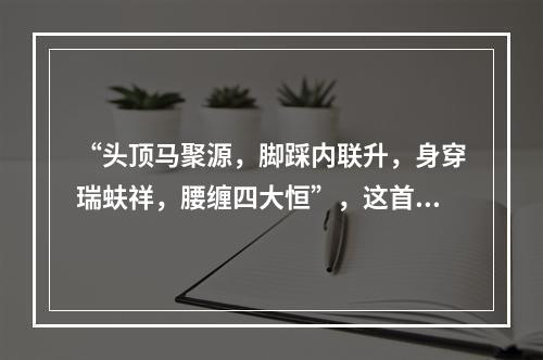 “头顶马聚源，脚踩内联升，身穿瑞蚨祥，腰缠四大恒”，这首老北