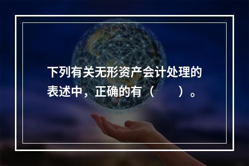 下列有关无形资产会计处理的表述中，正确的有（  ）。