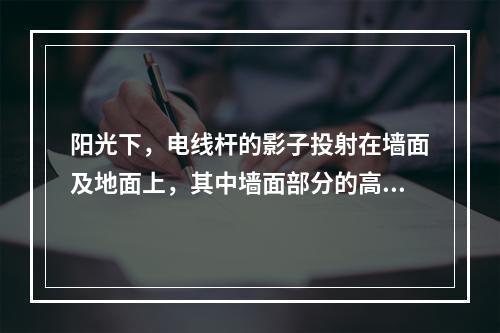 阳光下，电线杆的影子投射在墙面及地面上，其中墙面部分的高度为