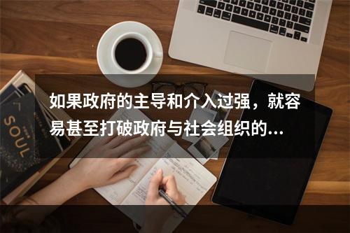 如果政府的主导和介入过强，就容易甚至打破政府与社会组织的职责