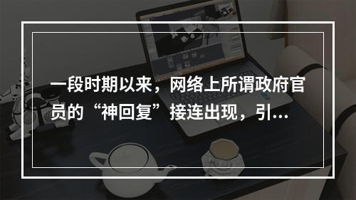 一段时期以来，网络上所谓政府官员的“神回复”接连出现，引发公