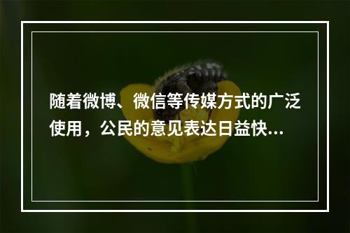 随着微博、微信等传媒方式的广泛使用，公民的意见表达日益快速、