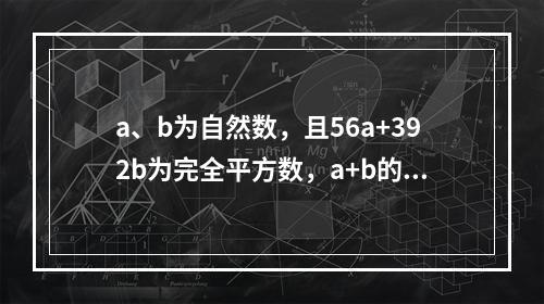 a、b为自然数，且56a+392b为完全平方数，a+b的最小