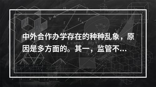 中外合作办学存在的种种乱象，原因是多方面的。其一，监管不力。