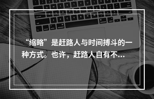 “缩略”是赶路人与时间搏斗的一种方式。也许，赶路人自有不得不