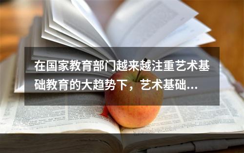 在国家教育部门越来越注重艺术基础教育的大趋势下，艺术基础教育