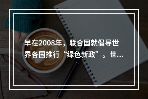 早在2008年，联合国就倡导世界各国推行“绿色新政”。世界许