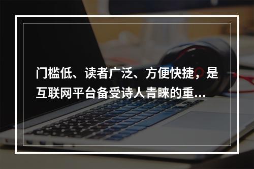 门槛低、读者广泛、方便快捷，是互联网平台备受诗人青睐的重要原