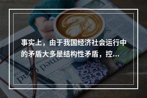 事实上，由于我国经济社会运行中的矛盾大多是结构性矛盾，控制城