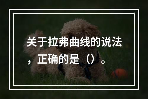 关于拉弗曲线的说法，正确的是（）。