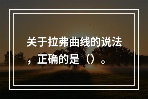 关于拉弗曲线的说法，正确的是（）。