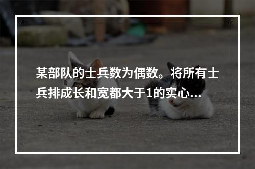 某部队的士兵数为偶数。将所有士兵排成长和宽都大于1的实心方阵